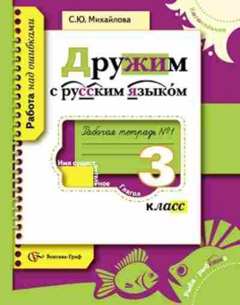Книга Русс.яз. 3кл. Дружим с русс.яз. Раб.тет. № 1 Михайлова С.Ю., б-3387, Баград.рф